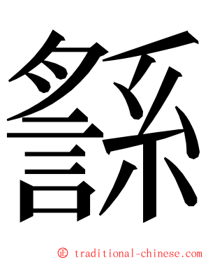 䌛 ming font
