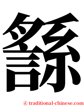 䌛 serif font
