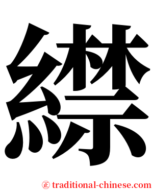 䌝 serif font