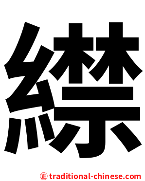 䌝