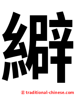 䌟