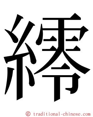䌢 ming font