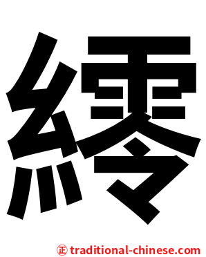 䌢