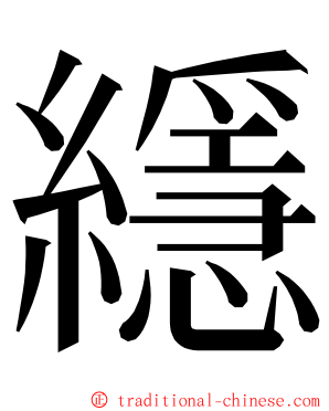 䌥 ming font
