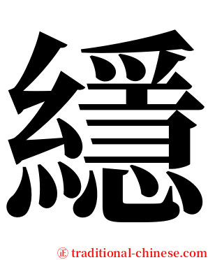 䌥 serif font