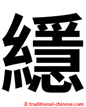 䌥