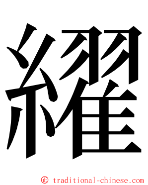 䌦 ming font