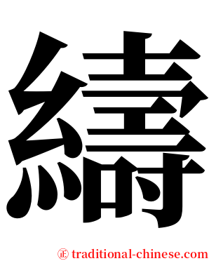 䌧 serif font