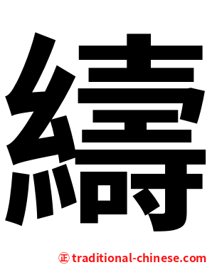 䌧