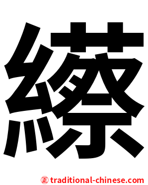 䌨