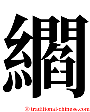 䌪 serif font