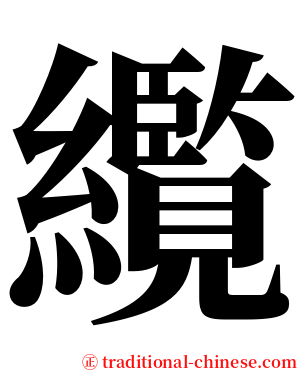 䌫 serif font