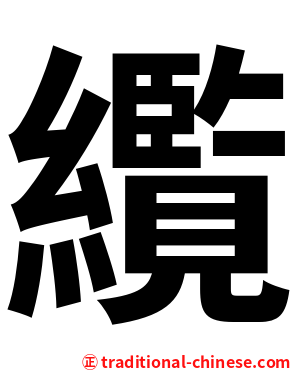 䌫
