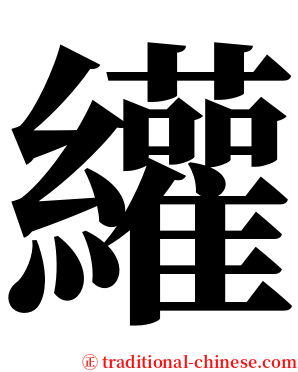 䌯 serif font