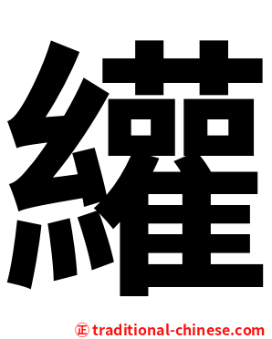 䌯