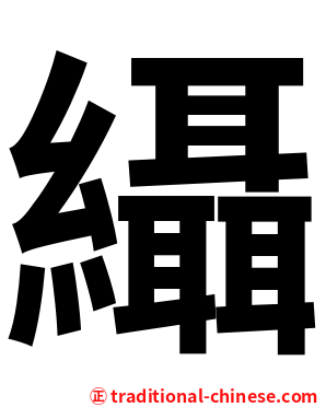 䌰