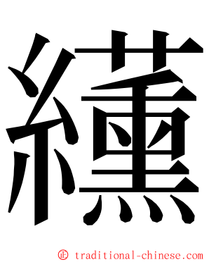 䌲 ming font