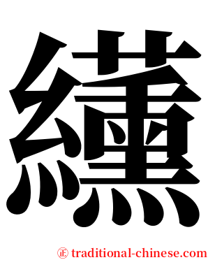 䌲 serif font