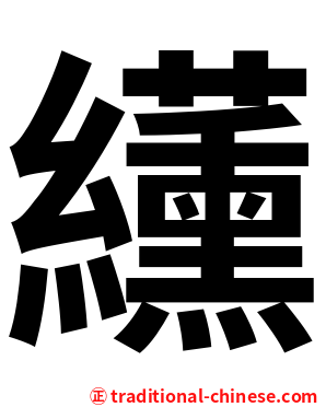 䌲