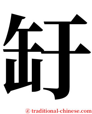 䍂 serif font