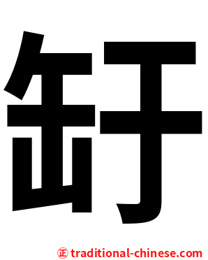 䍂