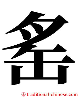 䍃 serif font