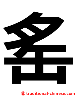 䍃