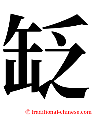 䍇 serif font