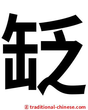 䍇
