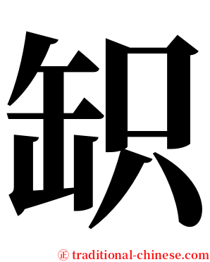 䍉 serif font