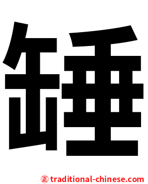 䍋