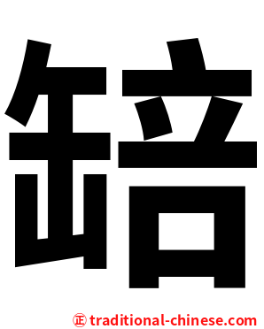 䍌