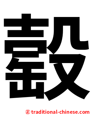 䍍