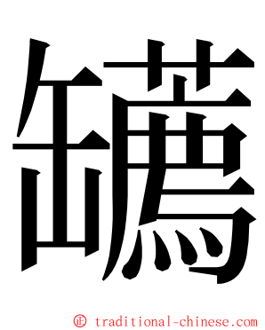 䍎 ming font