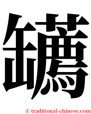 䍎 serif font