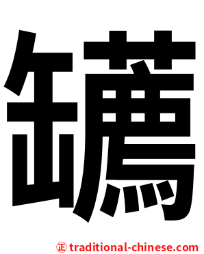 䍎
