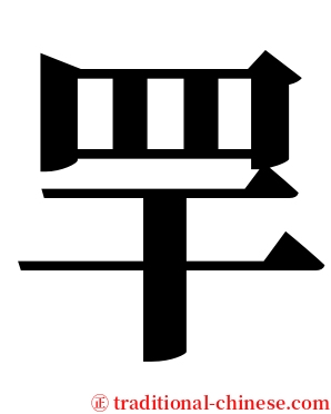 䍐 serif font