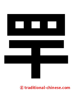 䍐