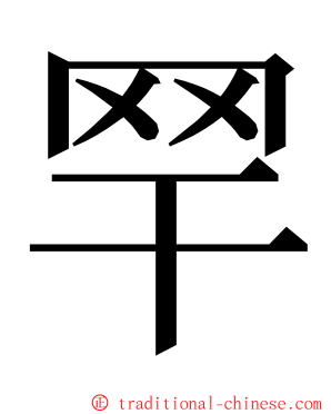 䍑 ming font