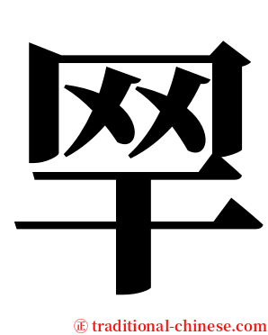 䍑 serif font