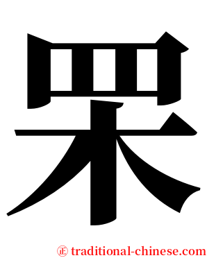 䍒 serif font
