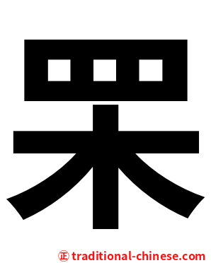 䍒