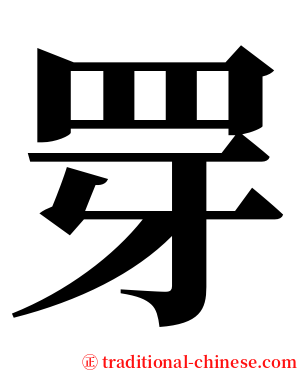䍓 serif font