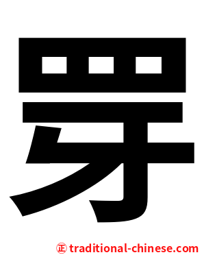䍓