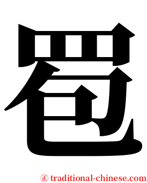䍖 serif font