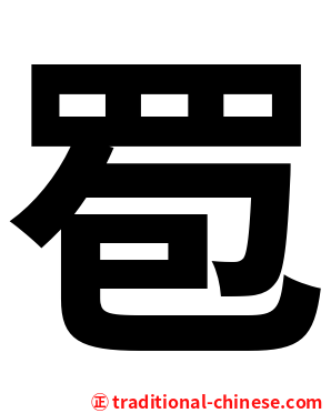 䍖