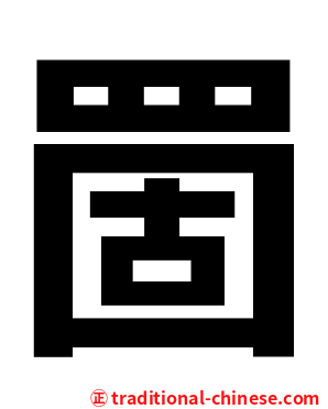 䍛