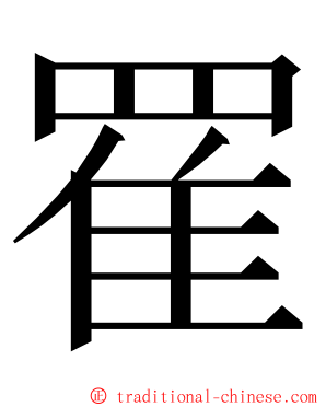 䍜 ming font