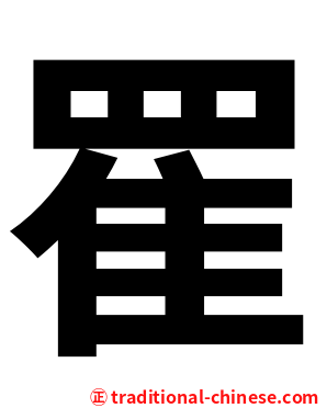 䍜