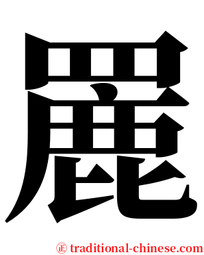 䍡 serif font